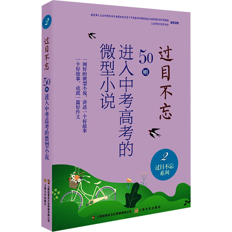 正版图书包邮过目不忘：50.则进入中考高考的微型小说.2夏一鸣9787553519630上海文化出版社