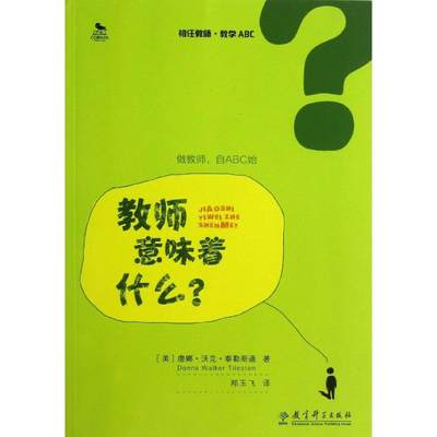 包邮 教师意味着什么/初任教师.教学ABC(美)唐娜？沃克？泰勒斯通9787504176332