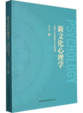 正版图书包邮新文化心理学 心理学文化框架与文化内涵葛鲁嘉9787522725017中国社会科学出版社