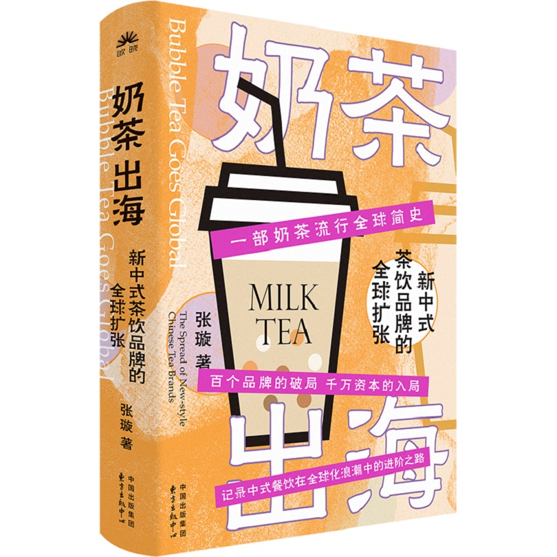 正版图书包邮奶茶出海：新中式茶饮品牌的全球扩张（精装）张璇9787547325995东方出版中心