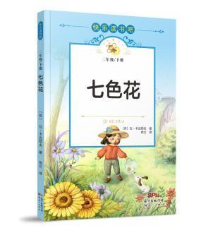 正版图书包邮七色花卡达耶夫广东有限公司9787558328756 小学二年级[苏]卡达耶夫9787558328756广东新世纪出版社有限公司