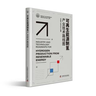 著9787523606926中国科学技术出版 正版 可能源制氢产业技术路线图中国电工技术学会 包邮 社 图书