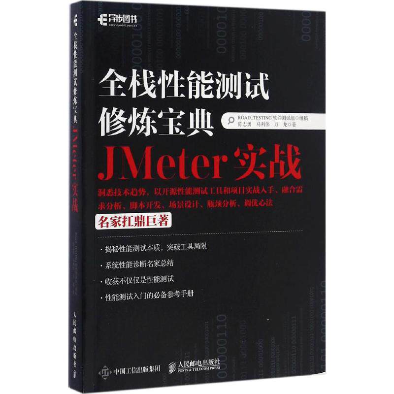 正版图书包邮全栈能测试修炼宝典JMeter实战陈志勇9787115437228人民邮电出版社