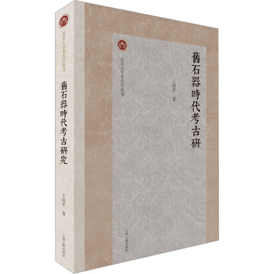 正版图书包邮旧石器时古研究王幼平9787573203960上海古籍出版社