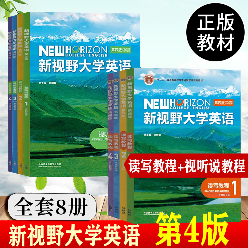 新视野大学英语第四版读写教程1234+视听说教程1234 思政智慧版 郑树棠 全8册 外语教学与研究出版社 含验证码 含 U卡通激活码