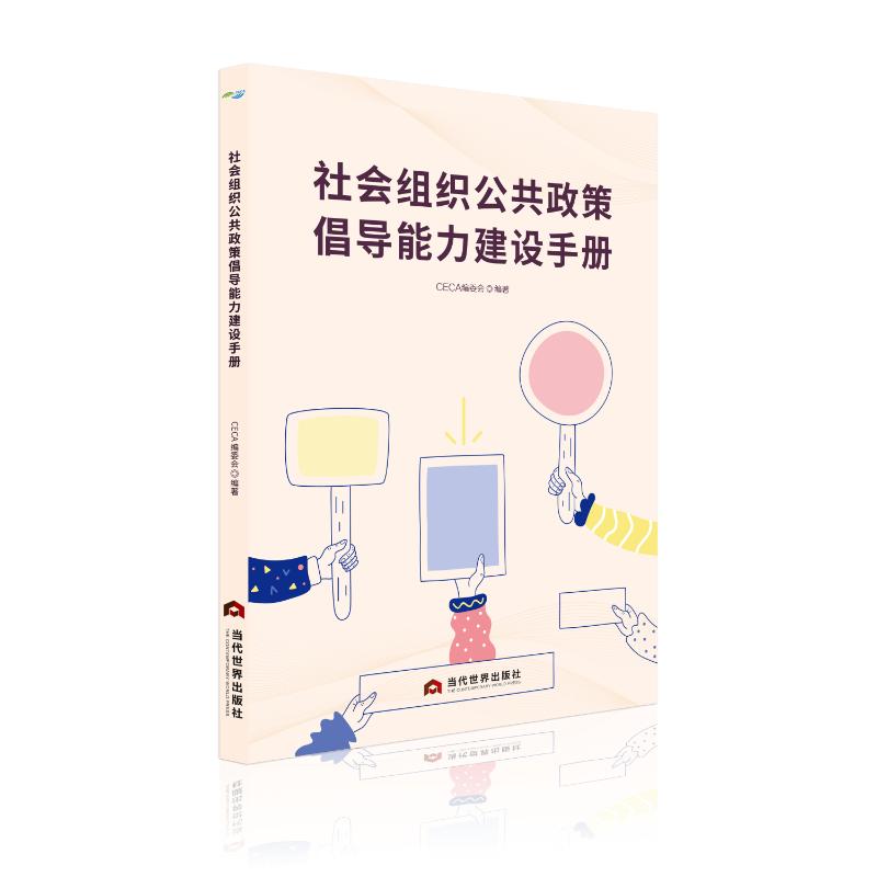 正版图书包邮社会组织公共政策倡导能力建设手册CECA编委会 编9787509017708当代世界出版社