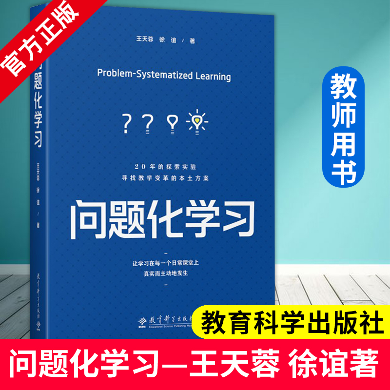 问题化学习王天蓉徐谊著