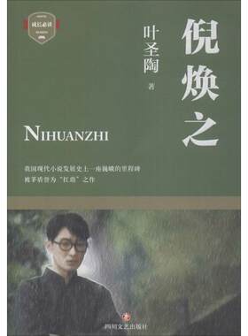 正版图书包邮 成长：倪焕之  （我国现代小说发展   座巍峨的里程碑 被茅盾誉为“扛鼎”之作）叶圣陶9787541150616