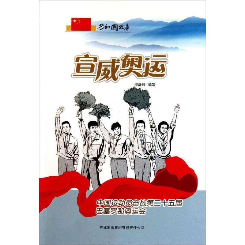 正版图书包邮共和国故事·发展历程卷：宣威奥运--中国运动员奋战第二十五届巴塞罗那奥运会李静轩9787546320960
