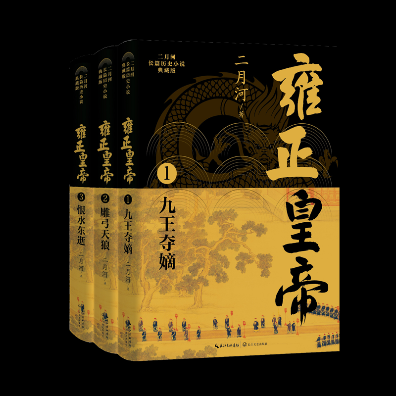 正版图书包邮二月河长篇历史小说·典藏版:雍正皇帝--1九王夺嫡、2雕弓天狼、3恨水东逝(全3册)二月河9787570236879