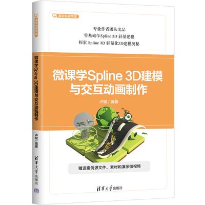 正版图书包邮微课学Spline 3D建模与交互动画制作卢斌9787302681441清华大学出版社