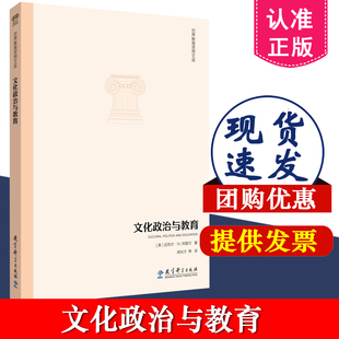 正版包邮 世界教育思想文库 文化政治与教育 迈克尔 W 阿普尔 著 教育科学出版社 9787519115425