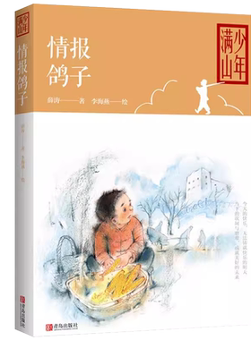 薛涛的书 情报鸽子 少年满山 儿童读物 中国儿童文学小学生课外阅读书籍儿童故事书小学生 五年级课外书籍课外书 DY