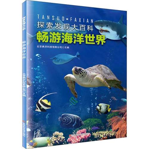 正版图书包邮探索发现大百科：畅游海洋世界北京典开科技有限公司9787557867447吉林科学技术出版社