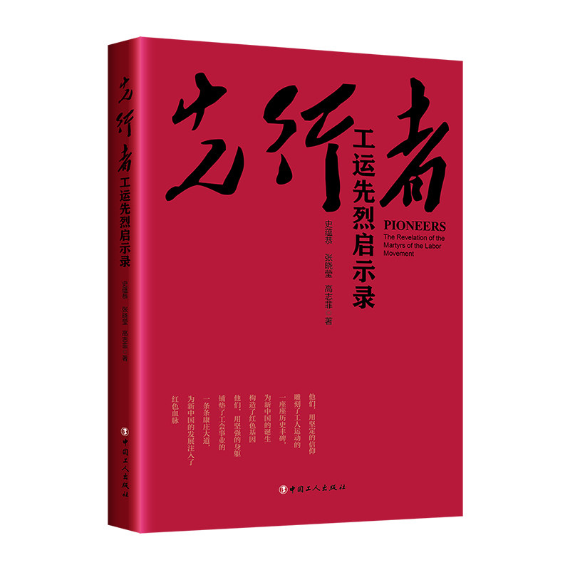 正版图书包邮先行者：工运先烈启示录史蕴恭,张晓莹,高志菲9787500875833中国工人出版社