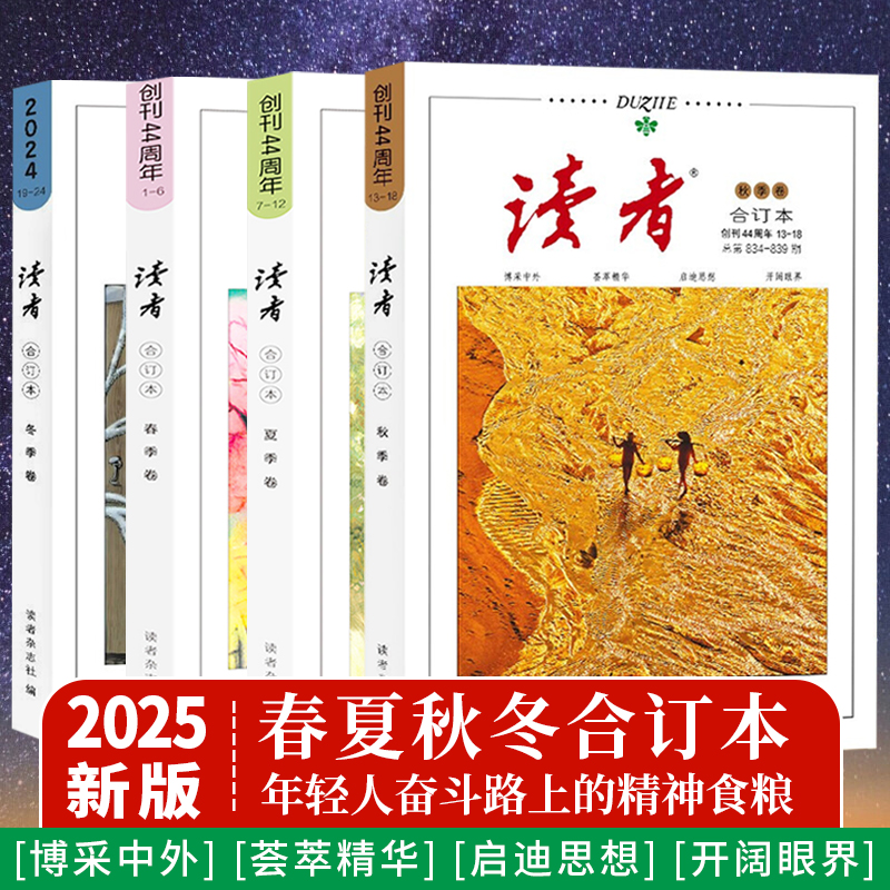 【正版速发】读者2025合订本冬季卷春夏秋季卷2024年青年文摘文学期刊杂志初中高中作文素材课外阅读校园版小学生意林原创版励志书