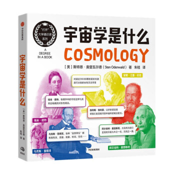 正版图书包邮“打开”大学通识课系列:宇宙学是什么(美)斯特恩·奥登瓦尔德(Sten Odenwald)著9787521735000
