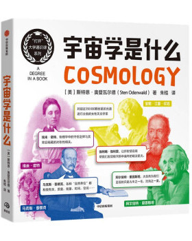 正版图书包邮“打开”大学通识课系列：宇宙学是什么(美)斯特恩·奥登瓦尔德(Sten Odenwald)著9787521735000
