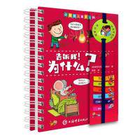 正版图书包邮 QW拉鲁斯儿童小百科：告诉我！为什么？（精装）（铁环装订）[法] 伊莎贝拉·福格尔 张蕊9787532652204
