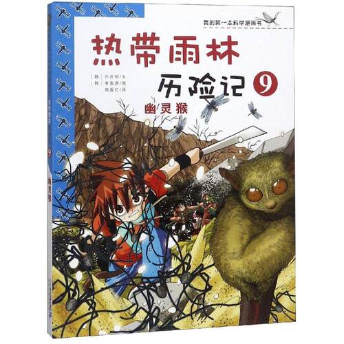 正版图书包邮热带雨林历险记?热带雨林历险记9:幽灵猴/我的学漫画书洪在彻李泰虎9787539186115二下纪出版社集团有限公司
