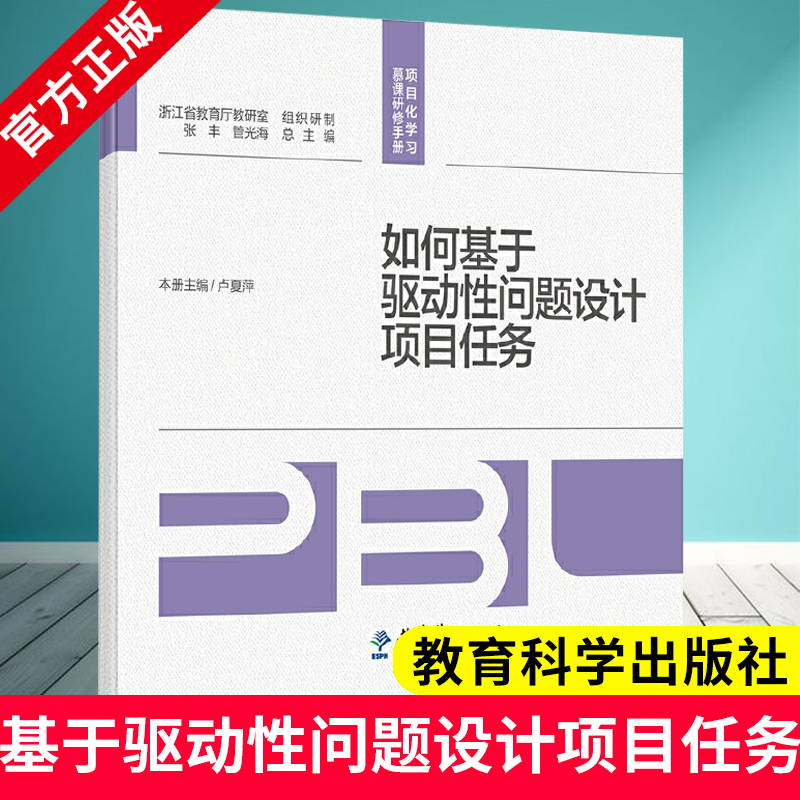 如何基于驱动性问题设计项目任务 项目化学习慕课研修手册 卢夏萍 著 教育科学出版社 9787519137526 聚焦项目化学习关键问题