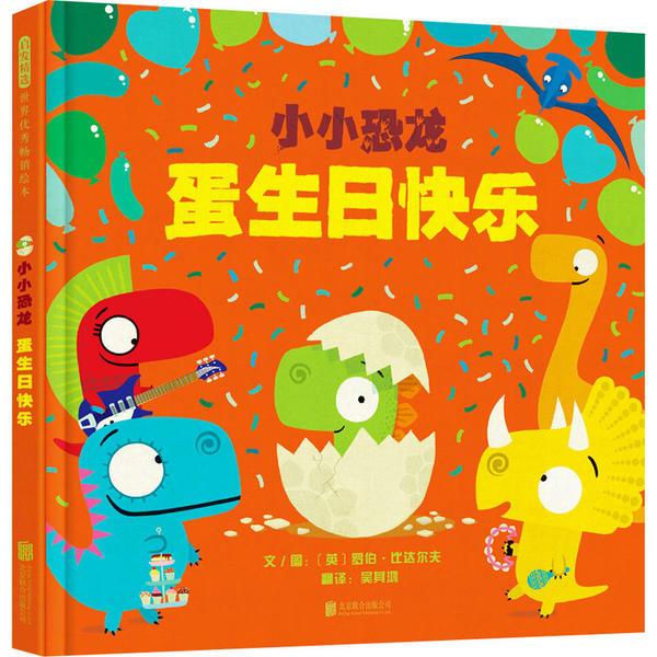 正版图书包邮 启发精选世界    绘本：小小恐龙·蛋生日快乐  （精装绘本）罗伯·比达尔夫9787559646170北京联合出版公司