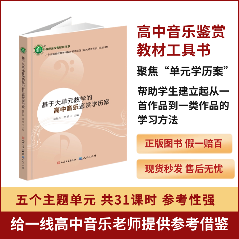 YZ现货速发 人音版基于大单元教学的高中音乐鉴赏学历案 人民文学出版社 天天出版社 9787501622092