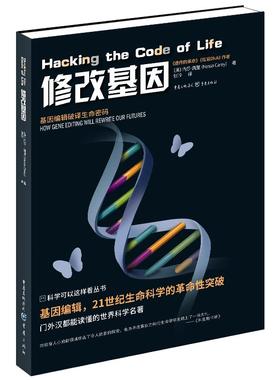 正版图书包邮修改基因[英]内莎·凯里（Nessa9787229176402重庆出版社