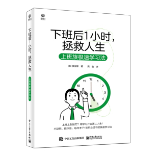 韩 图书 拯救人生 正版 李泂宰 译9787121477904电子工业出版 下班后 高莹 包邮 社 小时 著 上班族极速学习法