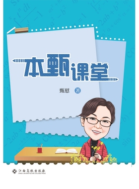 正版图书包邮本甄课堂甄慰97875 9 97754江西高校