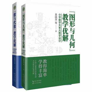 可联系店铺客服“数与代数”“图形与几何”教学优解:小学数学大单元教学设计XZ