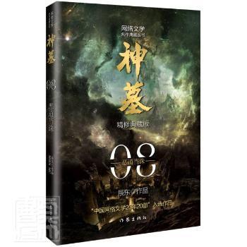 正版图书包邮神墓(8恶道当诛精修典藏版)/网络文学名作典藏丛书辰东作家出版社有限公司9787521215472长篇小说中国当代普通大众