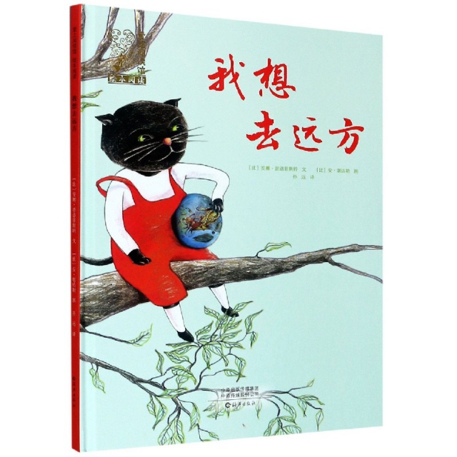 正版图书包邮我想去远方(精)/爱之阅读馆绘本阅读(比)安娜·普洛菲斯特|责编:刘嵩|译者:孙远|绘画:...9787535083067海燕