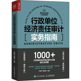 行政单位经济责任审计实务指南于维严 正版 图书 包邮 社 武战伟9787115590060人民邮电出版