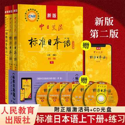 新版中日交流标准日本语初级+同步练习（赠5张CD）标准日本语书练习册 日语教材书籍入门自学零基础日语教材初级日语学习书籍