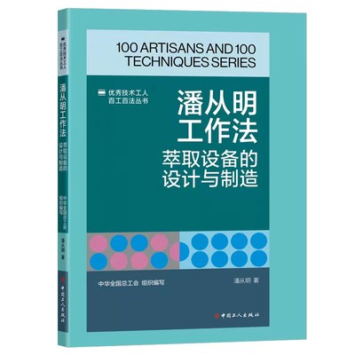 正版图书包邮《技术工人百工百法丛书：潘从明工作法：萃取设备的设计与制造》中华全国总工会组织编写潘从明9787500882237