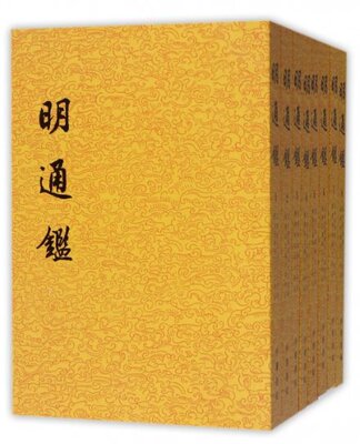 正版图书包邮明通鉴(共8册)(清)夏燮9787101091885中华书局