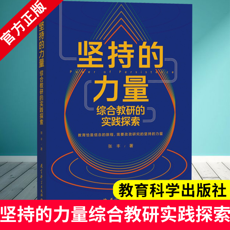 坚持的力量 综合教研的实践探索 张丰 著 教育科学出版社 9787519146931 关于综合教研理论初创 聚焦任务的学习设计 校本研修十讲