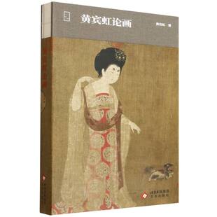 正版图书包邮大家艺述：黄宾虹论画（精装）黄宾虹|9787200133950北京