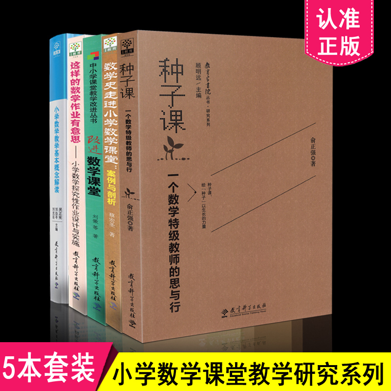 包邮 小学数学课堂教学研究系列全5册 种子课+改进数学+小学数学教学基本概念解读+这样的数学作业有意思+数学史走进小学数学课堂