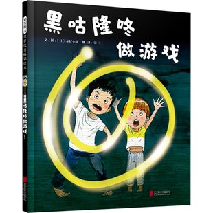 正版图书包邮黑咕隆咚做游戏(日)秦好史郎9787559673633北京联合出版公司