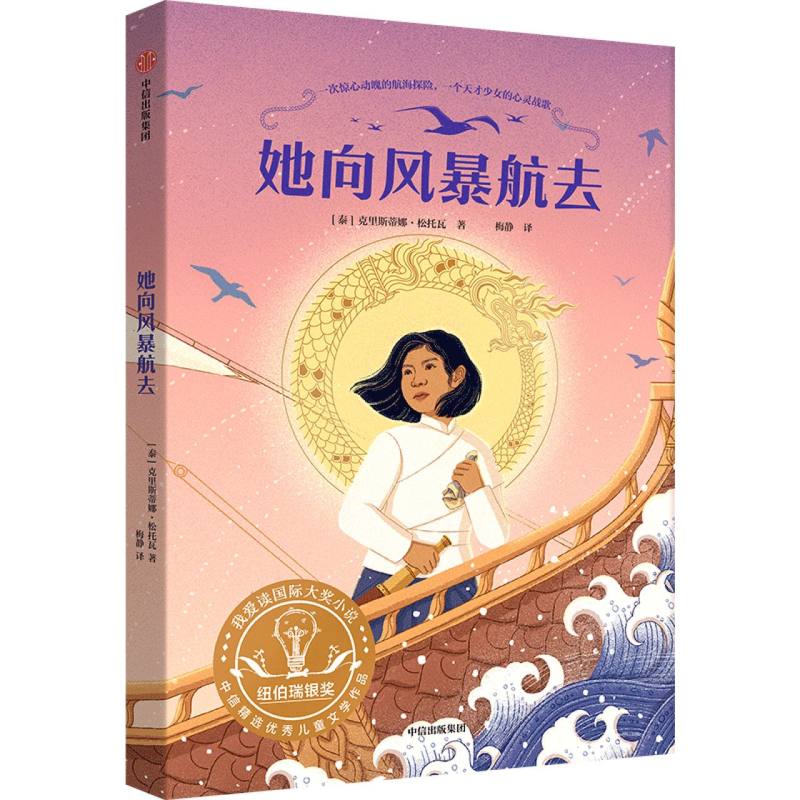 正版图书包邮我爱读国际大奖小说：她向风暴航去(泰)克里斯蒂娜·松托瓦 著 著 梅静 译 译9787521770100中信出版社
