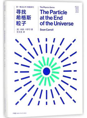 正版图书包邮寻找希格斯粒子/推动丛书物理系列：物理系列(美)肖恩？卡罗尔9787535795151湖南科学技术出版社