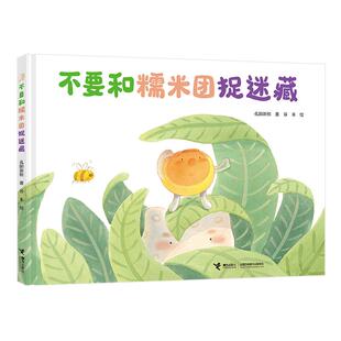 图书 绘9787544873963接力出版 包邮 谷米 社 不要和糯米团捉迷藏孔阳新照著 正版