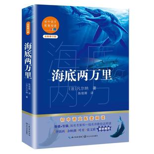 初中语文配套阅读－海底两万里 附赠核心考点手册 全新修订完整版 正版 凡尔纳9787570219643长江文艺出版 包邮 法 社 图书