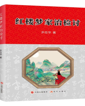 正版图书包邮《红楼梦》研究：红楼梦家治检讨步应华 著978751  90551现代出版社