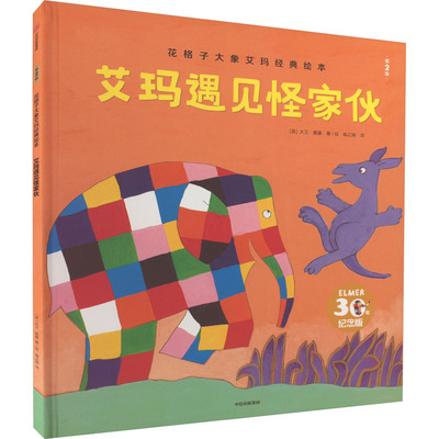 正版图书包邮花格子大象艾玛经典绘本·第2版：艾玛遇见怪家伙 （精装绘本）（30年纪念版）9787521747218中信出版社