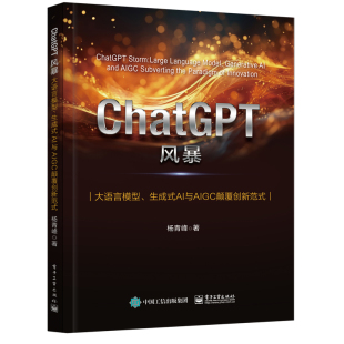 ChatGPT风暴：大语言模型 包邮 生成式 AI与AIGC颠覆创新模式 社 正版 杨青峰9787121465840电子工业出版 图书