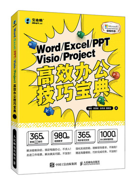 正版图书包邮WORD/EXCEL/PPT/VISIO/PROJECT办公技巧宝典秦阳 章慧敏 张伟崇 黄群金9787115616210人民邮电出版社