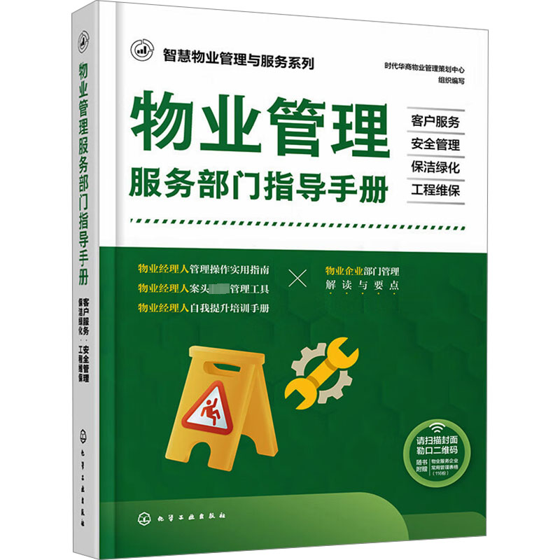 正版图书包邮智慧物业管理与服务系列：物业管理服务部门指导手册时代华商物业管理策划中心  组织编写9787122443380